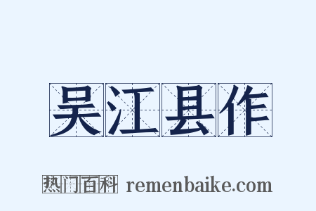 吴江县作是什么意思的图片